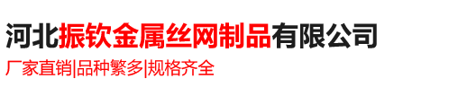 河北卓興金屬絲網制品有限公司